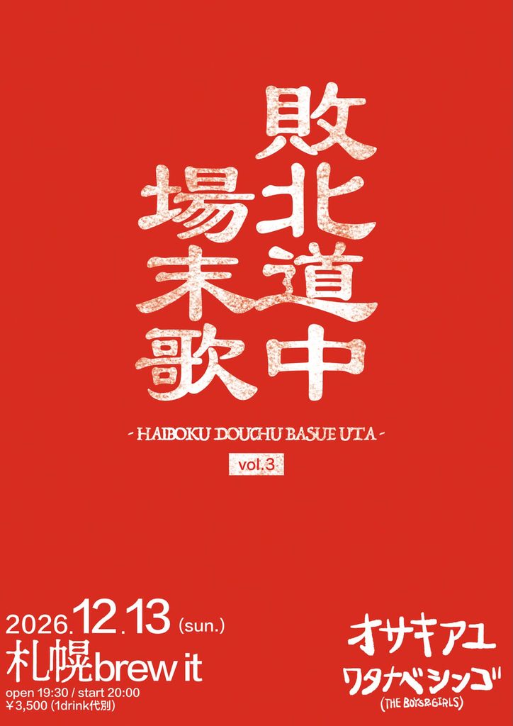 Flyer for 敗北道中場末歌